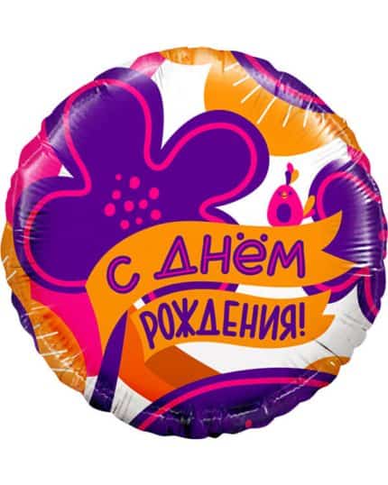 Круг С Днем Рождения! Яркие цветы