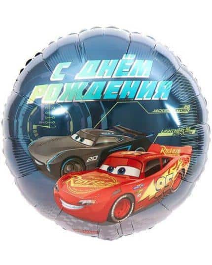 Круг Тачки С Днем Рождения!